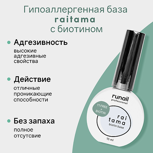 Гипоаллергенная база Raitama с биотином, 15 мл №8251