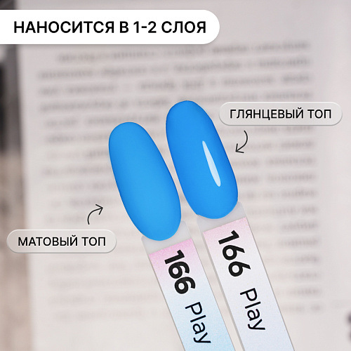 Гель-лак Kempy Play №166, 10 мл