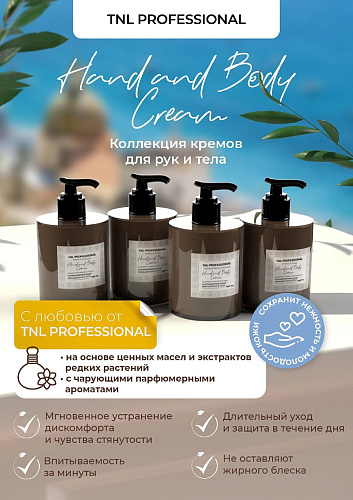 Крем для рук и тела TNL Hand & Body Cream, Розовый перец и ваниль, парфюмированный, 300 мл