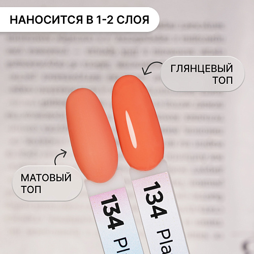 Гель-лак Kempy Play №134, 10 мл