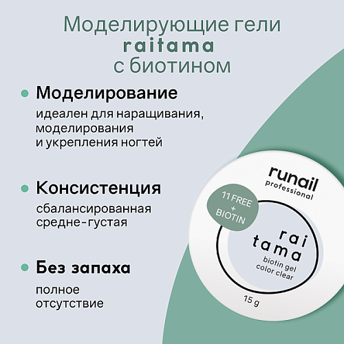 Гипоаллергенный гель Raitama с биотином, 15 г №8252