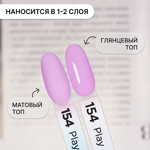 Гель-лак Kempy Play №154, 10 мл