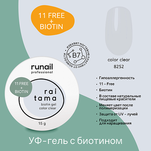 Гипоаллергенный гель Raitama с биотином, 15 г №8252