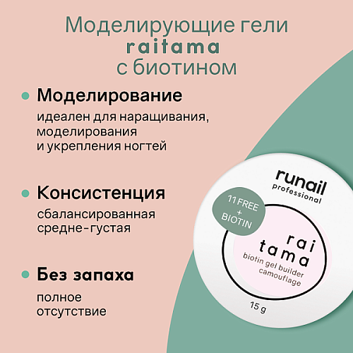 Гипоаллергенный камуфлирующий гель Raitama с биотином, 15 г №8255