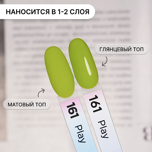 Гель-лак Kempy Play №161, 10 мл