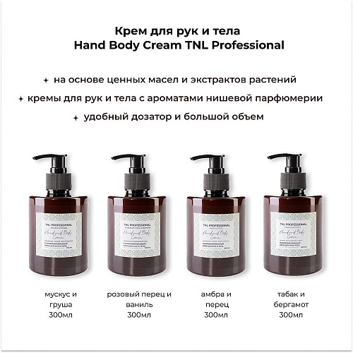 Крем для рук и тела TNL Hand & Body Cream, Розовый перец и ваниль, парфюмированный, 300 мл