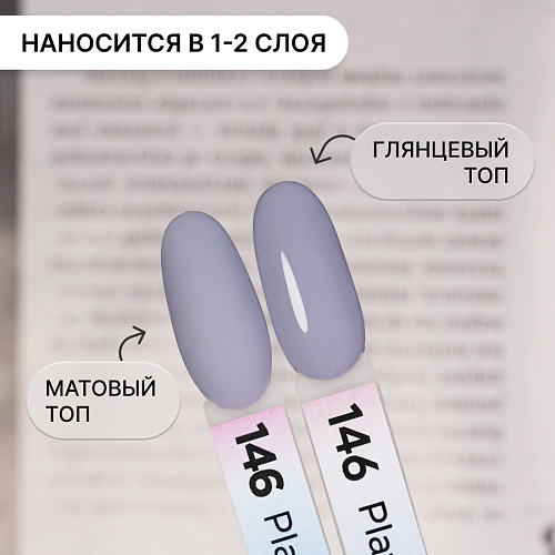 Гель-лак Kempy Play №146, 10 мл