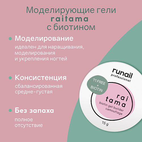 Гипоаллергенный камуфлирующий гель Raitama с биотином, 15 г №8258