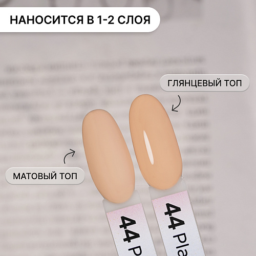 Гель-лак Kempy Play №044, 10 мл