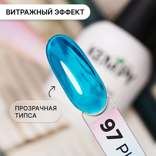 Гель-лак Kempy Play №097, 10 мл