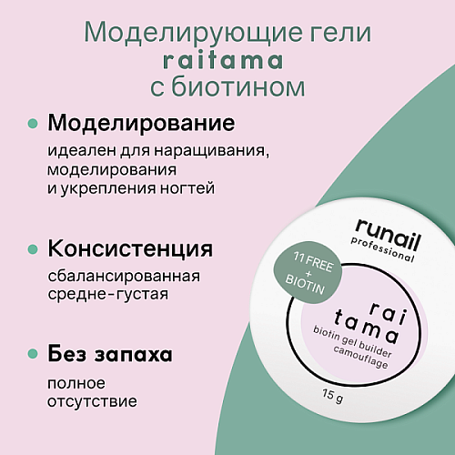 Гипоаллергенный камуфлирующий гель Raitama с биотином, 15 г №8254