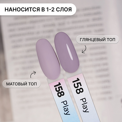 Гель-лак Kempy Play №158, 10 мл