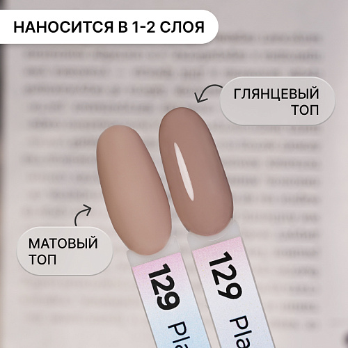 Гель-лак Kempy Play №129, 10 мл