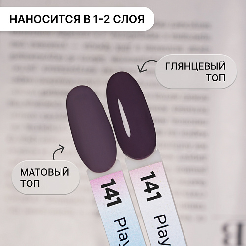 Гель-лак Kempy Play №141, 10 мл
