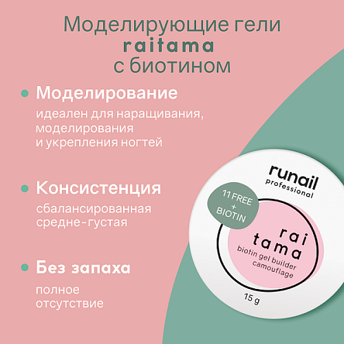 Гипоаллергенный камуфлирующий гель Raitama с биотином, 15 г №8256