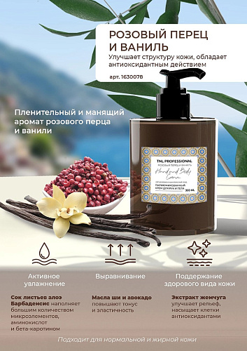 Крем для рук и тела TNL Hand & Body Cream, Розовый перец и ваниль, парфюмированный, 300 мл