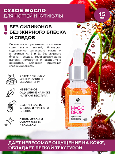 Сухое масло для кутикулы ADRICOCO Magic Drop с шиммером (вишня), 15 мл