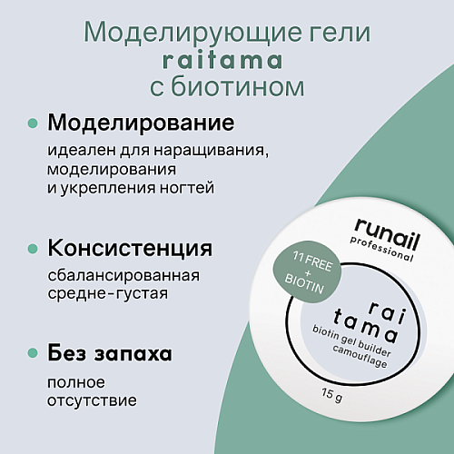 Гипоаллергенный камуфлирующий гель Raitama с биотином, 15 г №8253